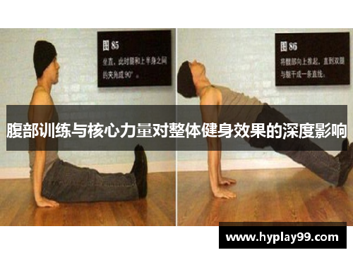 腹部训练与核心力量对整体健身效果的深度影响