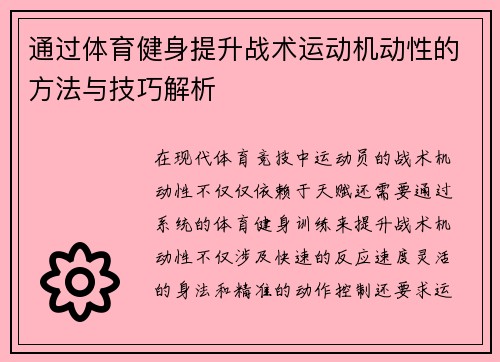 通过体育健身提升战术运动机动性的方法与技巧解析