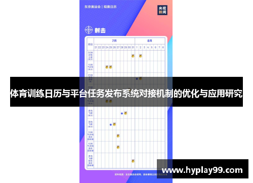 体育训练日历与平台任务发布系统对接机制的优化与应用研究