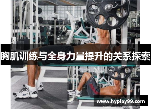 胸肌训练与全身力量提升的关系探索