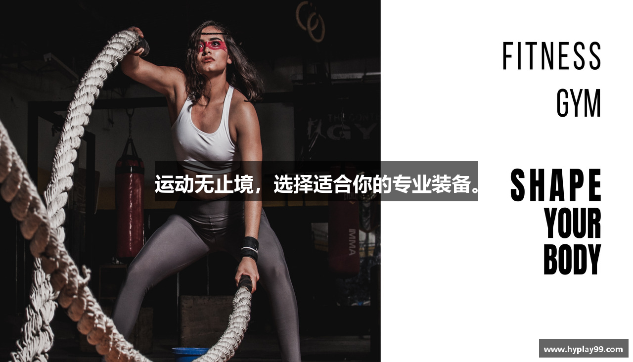 运动无止境，选择适合你的专业装备。
