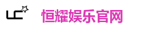 恒耀娱乐官网